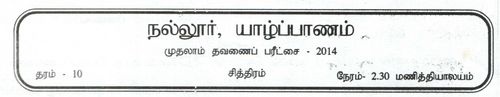 Grade 10 | Art | Tamil medium | Term 1 | 2014