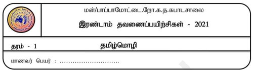 Tamil Language | Grade 1 | தமிழ் medium | Term 2 | 