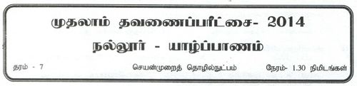 Grade 7 | PTS | Tamil medium | Term 1 | 2014