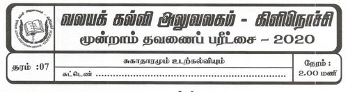 Grade 7 | Health | Tamil medium | Term 3 | 2020