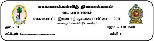 Grade 11 | Commerce | Tamil medium | Term 2 | 2016