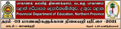 தரம் 3 | சைவசமயம் | தமிழ் மூலம் | மாதிரி வினாத்தாள் | 2021