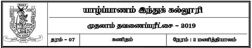 தரம் 7 | கணிதம் | தமிழ் மூலம் | தவணை 1 | 2019