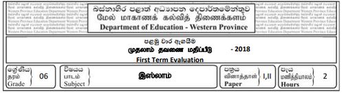 Grade 6 | Islam | Tamil medium | Term 1 | 2018