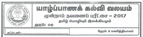 Tamil | Grade 8 | தமிழ் medium | Term 3 | 2017