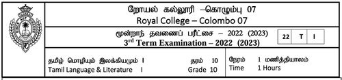 தமிழ் மொழியும் இலக்கியமும் | தரம் 10 | தமிழ் மூலம் | தவணை 3 | 2022