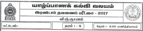 Science | Grade 8 | Tamil medium | Term 2 | 2017