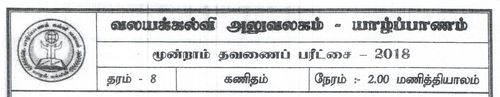 Mathematics | Grade 8 | Tamil medium | Term 3 | 2018