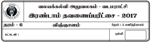 Grade 6 | Science | Tamil medium | Term 2 | 2017