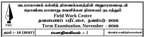 Grade 13 | Physics | Tamil medium | FWC Term 4 | 2016