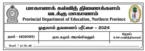 Grade 12 | Drama | Tamil medium | Term 1 | 2024