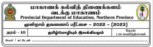 Tamil | Grade 10 | தமிழ் medium | Term 3 | 2022