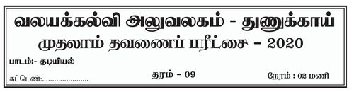 தரம் 9 | குடியியற் கல்வி | தமிழ் மூலம் | தவணை 1 | 2020