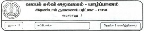 Grade 11 | History | Tamil medium | Term 2 | 2014