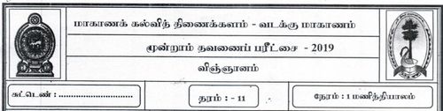 தரம் 11 | விஞ்ஞானம் | தமிழ் மூலம் | தவணை 3 | 2019