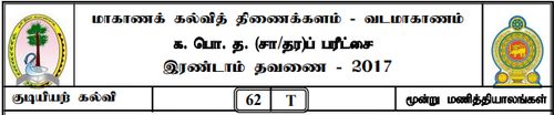 தரம் 11 | குடியியற் கல்வி | தமிழ் மூலம் | தவணை 2 | 2017