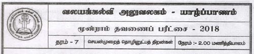 Grade 7 | PTS | Tamil medium | Term 3 | 2018