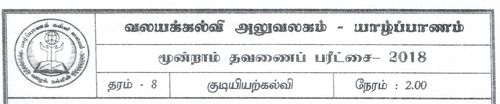 Grade 8 | Civic Education | Tamil medium | Term 3 | 2018