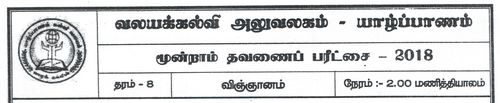 Science | Grade 8 | Tamil medium | Term 3 | 2018