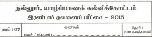 தரம் 7 | கணிதம் | தமிழ் மூலம் | தவணை 2 | 2015