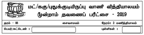 Grade 6 | Saivism | Tamil medium | Term 3 | 2019