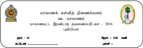 Grade 10 | Geography | Tamil medium | Term 2 | 2016