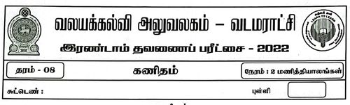 கணிதம் | தரம் 8 | தமிழ் மூலம் | தவணை 2 | 2022