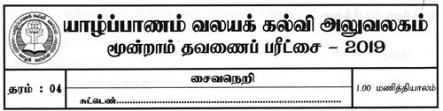 தரம் 4 | சைவசமயம் | தமிழ் மூலம் | தவணை 3 | 2019