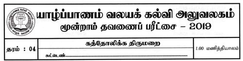 Roman Catholic | Grade 4 | Tamil medium | Term 3 | 2019