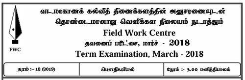 Grade 12 | Physics | Tamil medium | FWC Term 2 | 2018