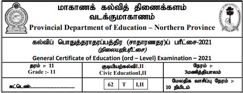 தரம் 11 | குடியியற் கல்வி | தமிழ் மூலம் | மாதிரி வினாத்தாள் | 2021