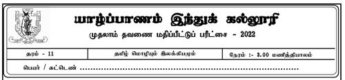 Grade 11 | Tamil | தமிழ் medium | Term 1 | 2022