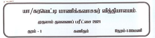 Mathematics | Grade 1 | Tamil medium | Term 1 | 2021