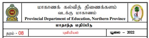 தரம் 8 | புவியியல் | தமிழ் மூலம் | மாதிரி வினாத்தாள் | 2022