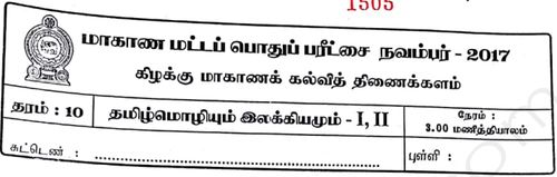 தமிழ் மொழியும் இலக்கியமும் | தரம் 10 | தமிழ் மூலம் | தவணை 3 | 2017