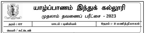 தரம் 7 | புவியியல் | தமிழ் மூலம் | தவணை 1 | 2023