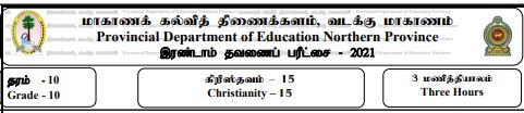 கிறிஸ்தவம் | தரம் 10 | தமிழ் மூலம் | தவணை 2 | 2021