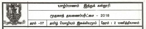 Grade 7 | Tamil | தமிழ் medium | Term 1 | 2018