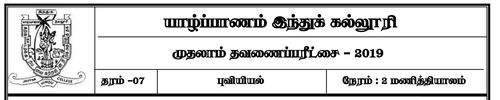 தரம் 7 | புவியியல் | தமிழ் மூலம் | தவணை 1 | 2019