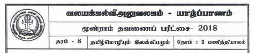 Grade 8 | Tamil | தமிழ் medium | Term 3 | 2018