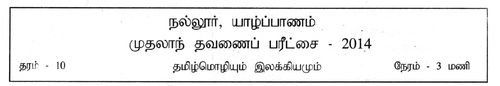 Grade 10 | Tamil | தமிழ் medium | Term 1 | 2014