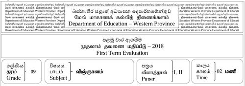 Grade 9 | Science | Tamil medium | Term 1 | 2018