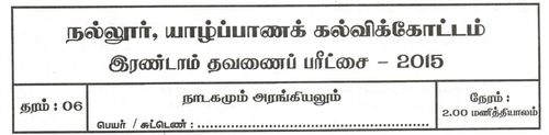 Grade 6 | Drama | Tamil medium | Term 2 | 2015