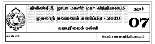 தரம் 7 | குடியியற் கல்வி | தமிழ் மூலம் | தவணை 1 | 2020