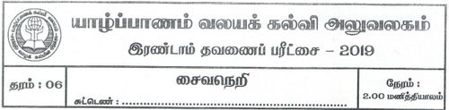 Grade 6 | Saivism | Tamil medium | Term 2 | 2019