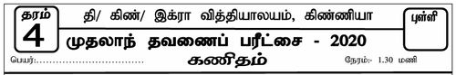 கணிதம் | தரம் 4 | தமிழ் மூலம் | தவணை 1 | 2020