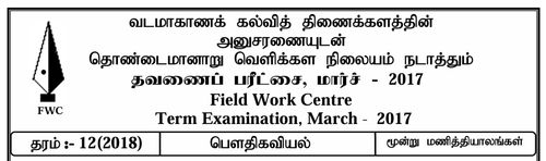 Grade 12 | Physics | Tamil medium | FWC Term 2 | 2017