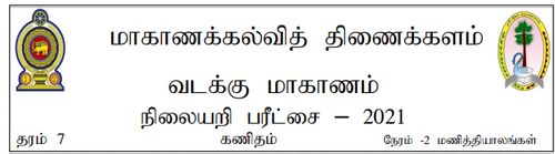 தரம் 7 | கணிதம் | தமிழ் மூலம் | மாதிரி வினாத்தாள் | 2021