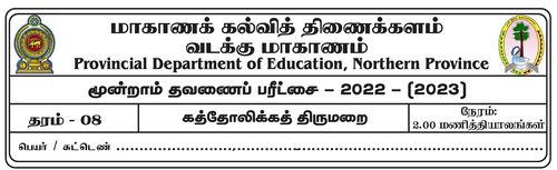 Grade 8 | Roman Catholic | Tamil medium | Term 3 | 2022