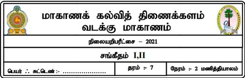 தரம் 7 | சங்கீதம் | தமிழ் மூலம் | மாதிரி வினாத்தாள் | 2021